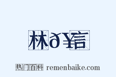 林𥳑言是什么意思的图片